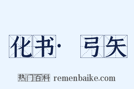 化书·弓矢是什么意思的图片